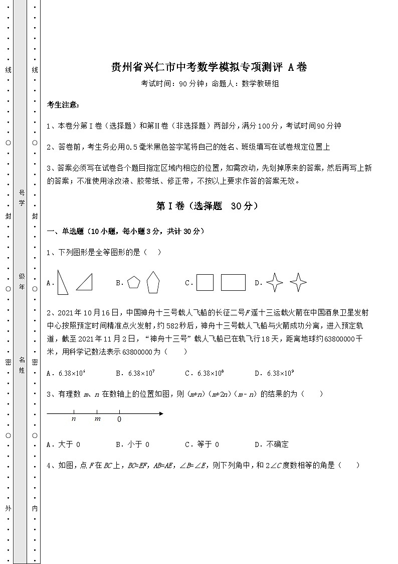 强化训练贵州省兴仁市中考数学模拟专项测评 A卷（含答案及详解）01