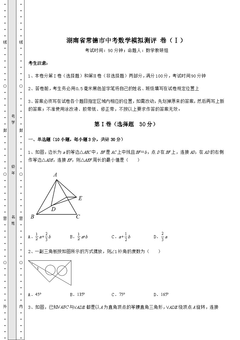 强化训练湖南省常德市中考数学模拟测评 卷（Ⅰ）（精选）第1页