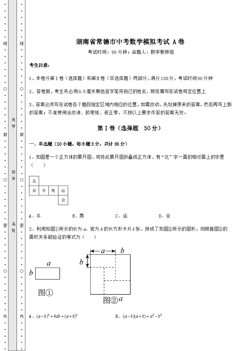 强化训练湖南省常德市中考数学模拟考试 A卷（含答案详解）01