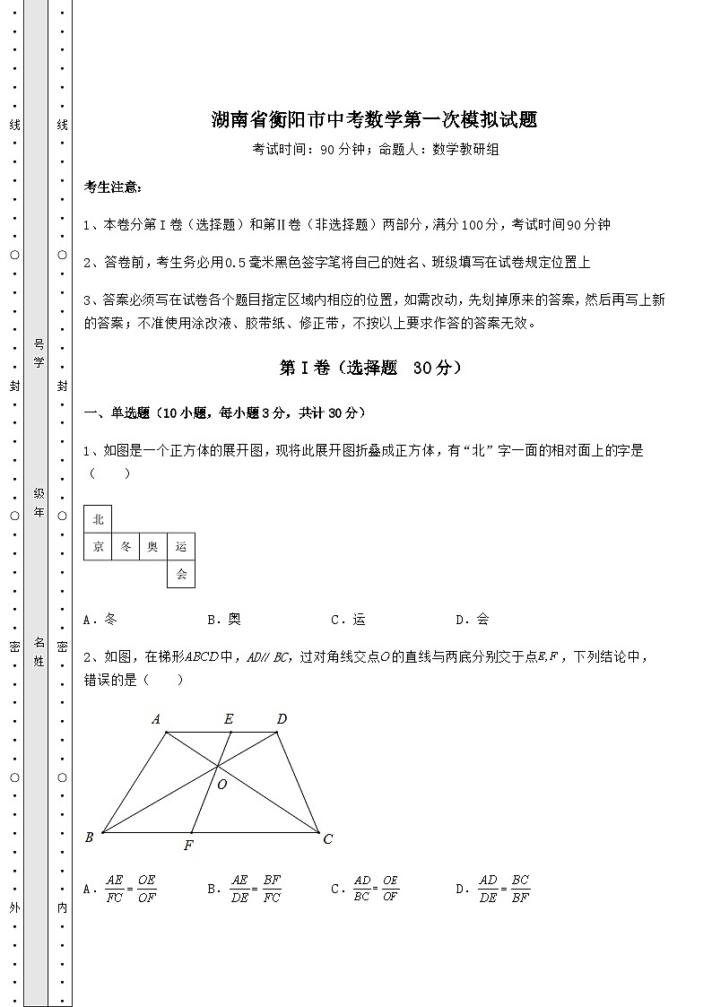 强化训练湖南省衡阳市中考数学第一次模拟试题（含答案解析）01