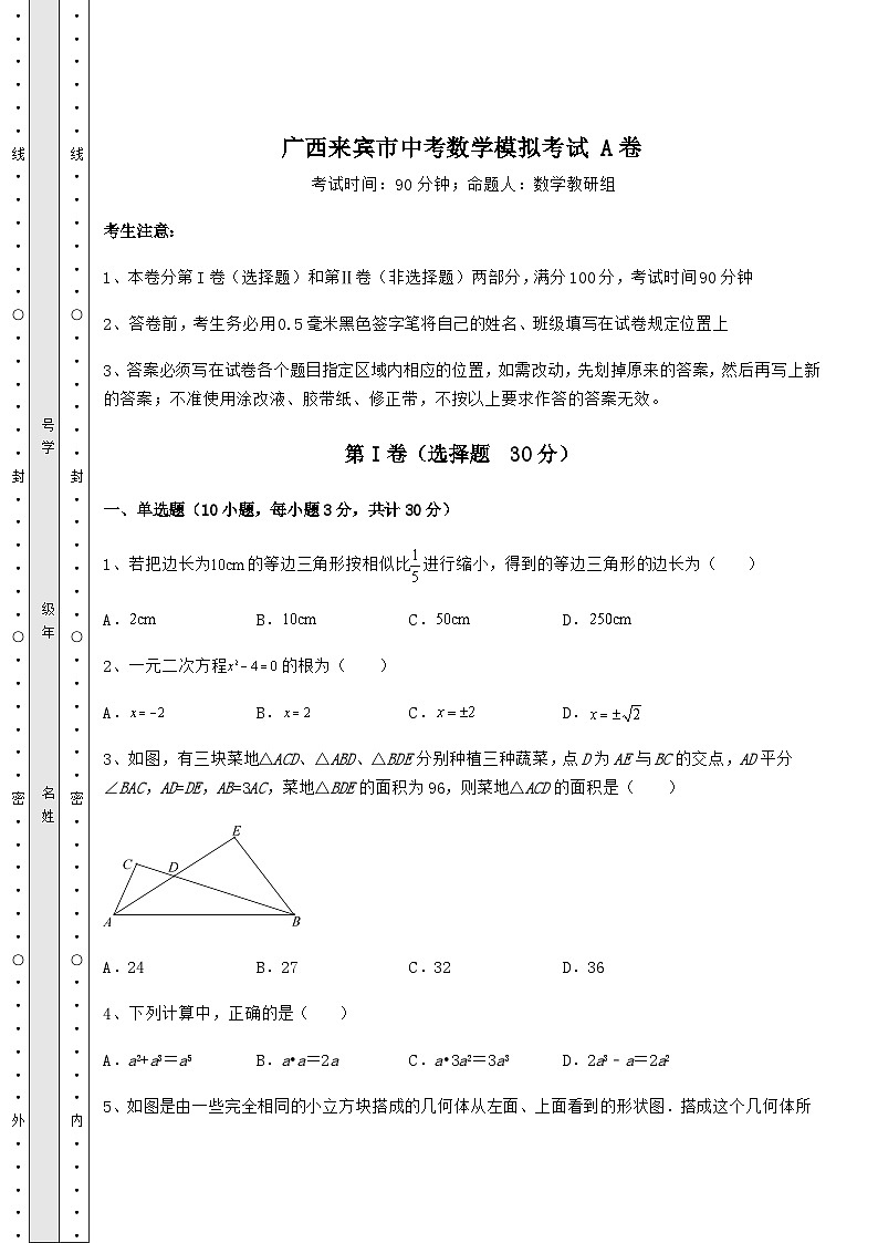 备考特训广西来宾市中考数学模拟考试 A卷（含答案及解析）01
