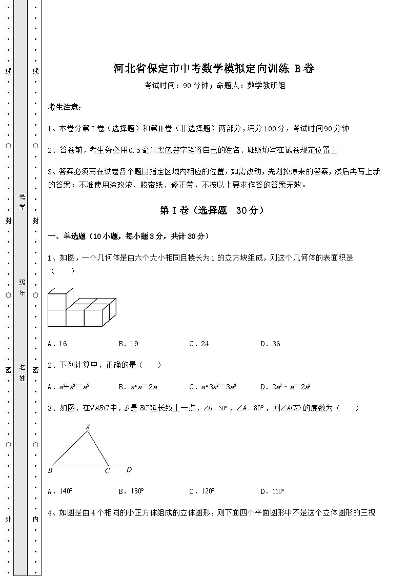 备考特训河北省保定市中考数学模拟定向训练 B卷（含答案及解析）第1页