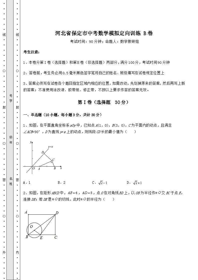 备考特训河北省保定市中考数学模拟定向训练 B卷（含答案解析）01