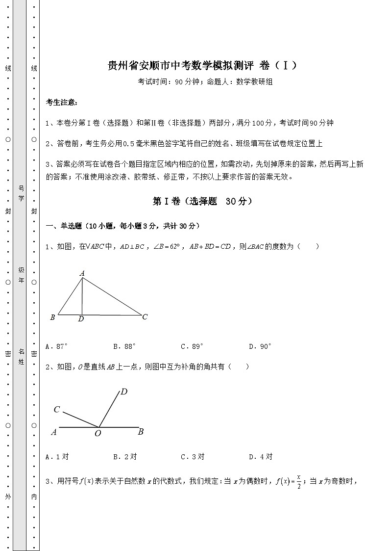模拟测评贵州省安顺市中考数学模拟测评 卷（Ⅰ）（含答案详解）01