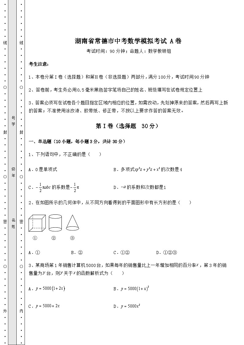 模拟测评湖南省常德市中考数学模拟考试 A卷（含答案及详解）01