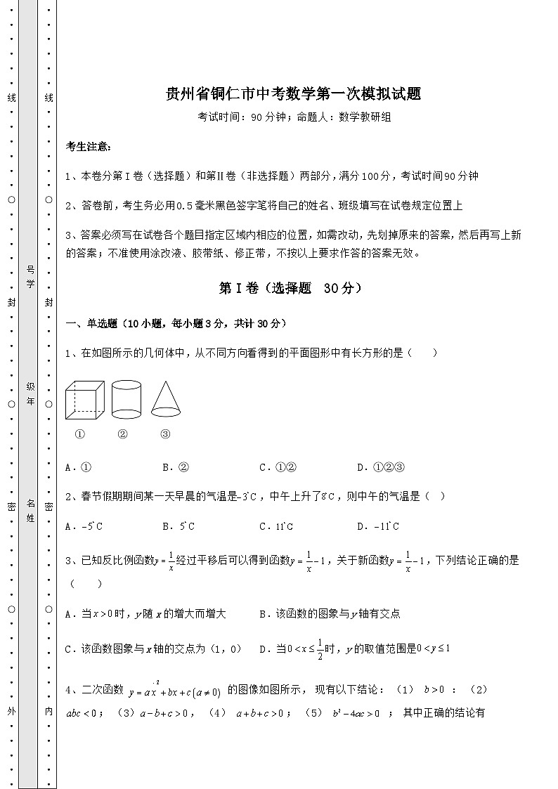 强化训练贵州省铜仁市中考数学第一次模拟试题（含答案及解析）01