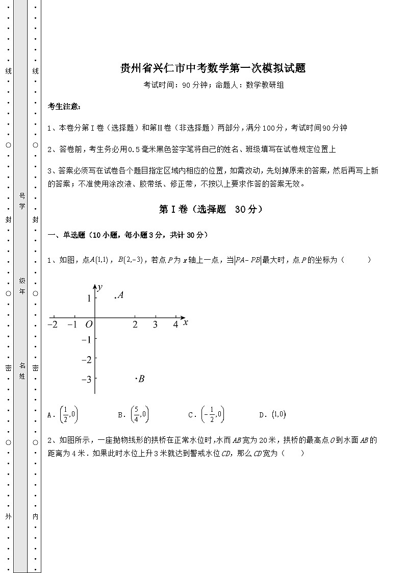 模拟测评贵州省兴仁市中考数学第一次模拟试题（精选）01