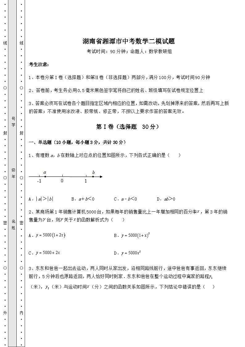 强化训练湖南省湘潭市中考数学二模试题（含答案及详解）01