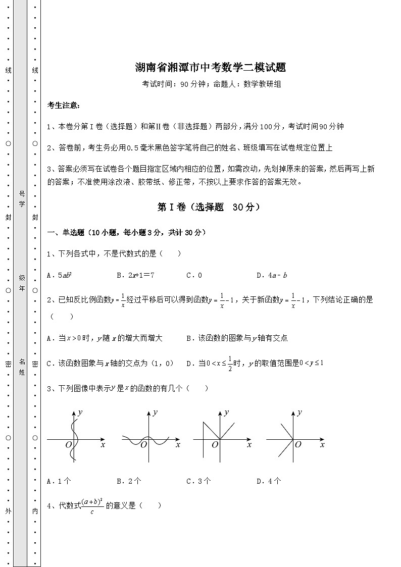 强化训练湖南省湘潭市中考数学二模试题（含详解）第1页