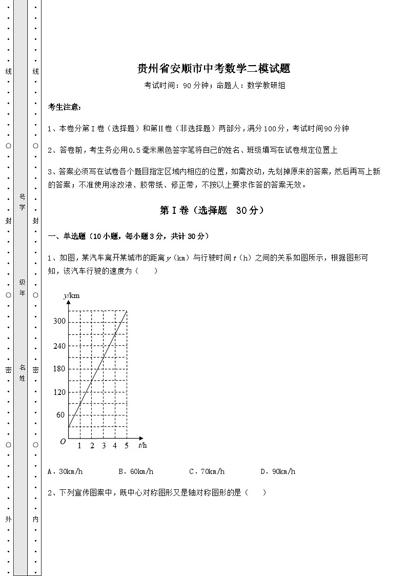 备考特训贵州省安顺市中考数学二模试题（含答案解析）01