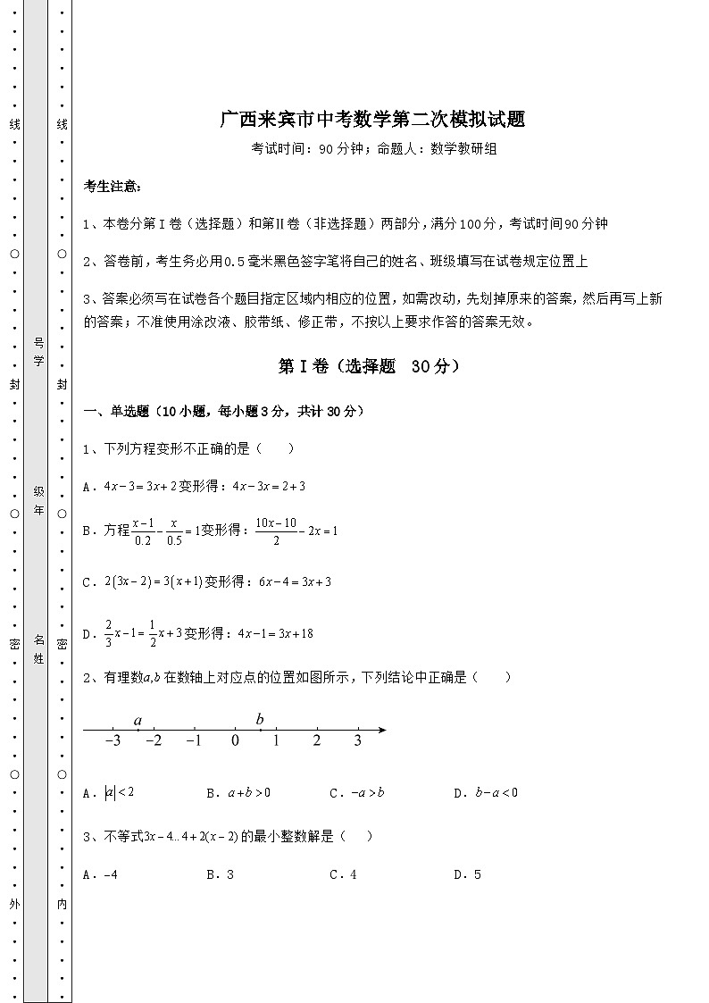 模拟测评广西来宾市中考数学第二次模拟试题（含答案及详解）01