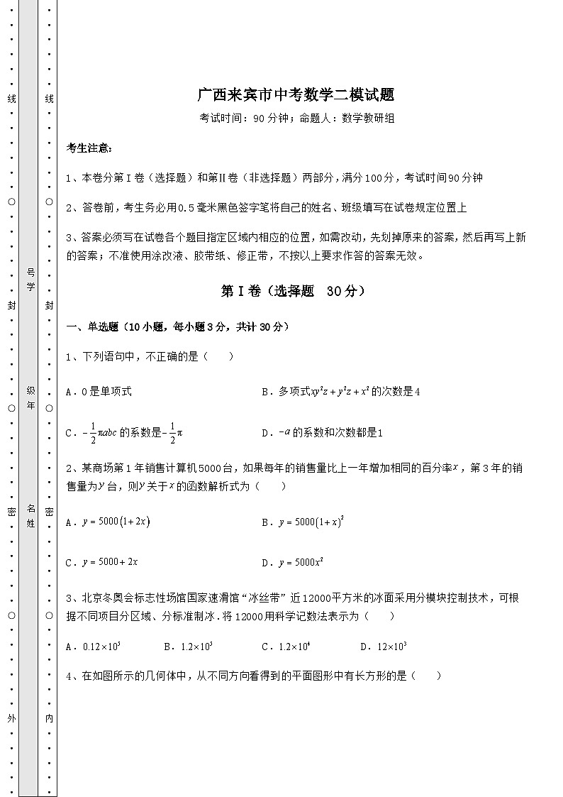 模拟测评广西来宾市中考数学二模试题（含答案解析）01
