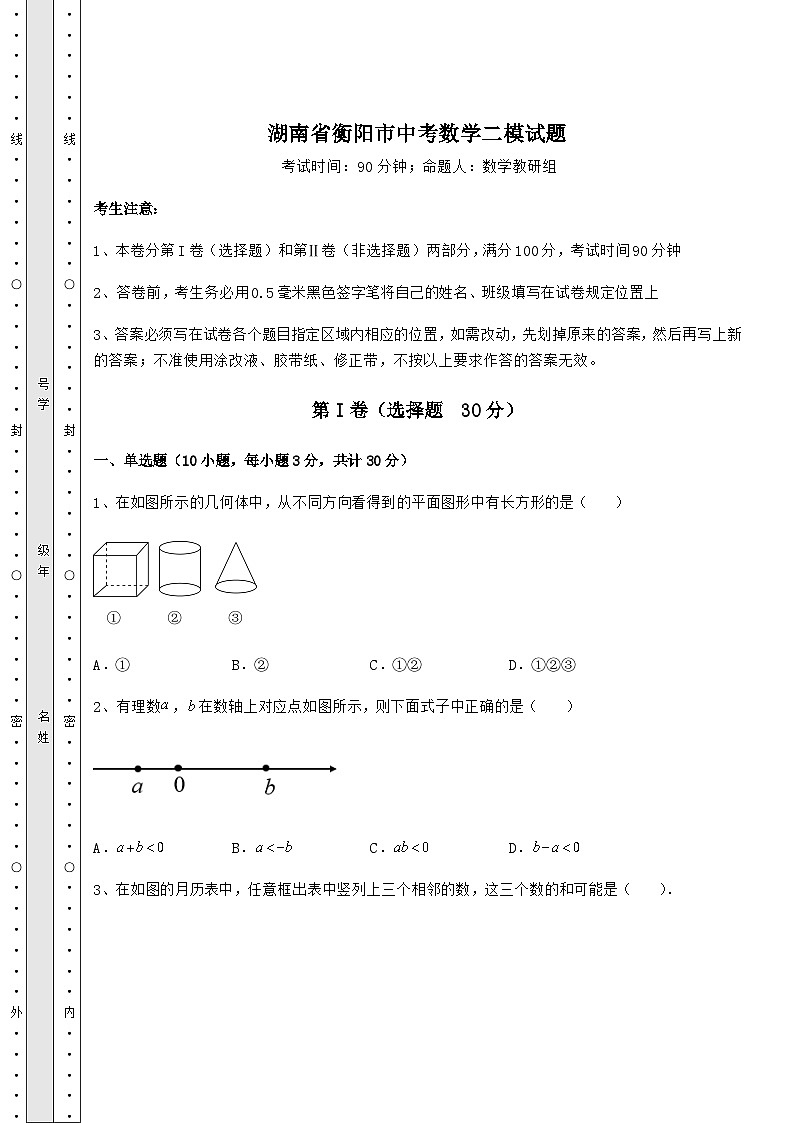模拟测评湖南省衡阳市中考数学二模试题（含答案详解）01