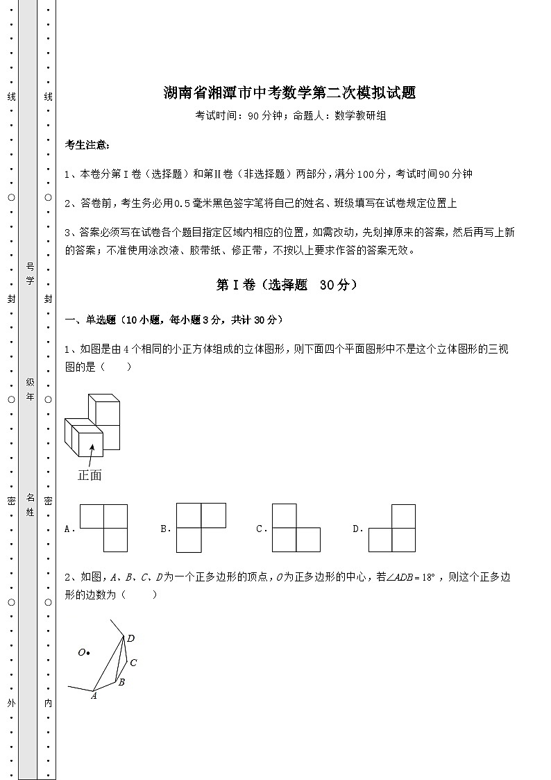 模拟测评湖南省湘潭市中考数学第二次模拟试题（含答案及详解）第1页