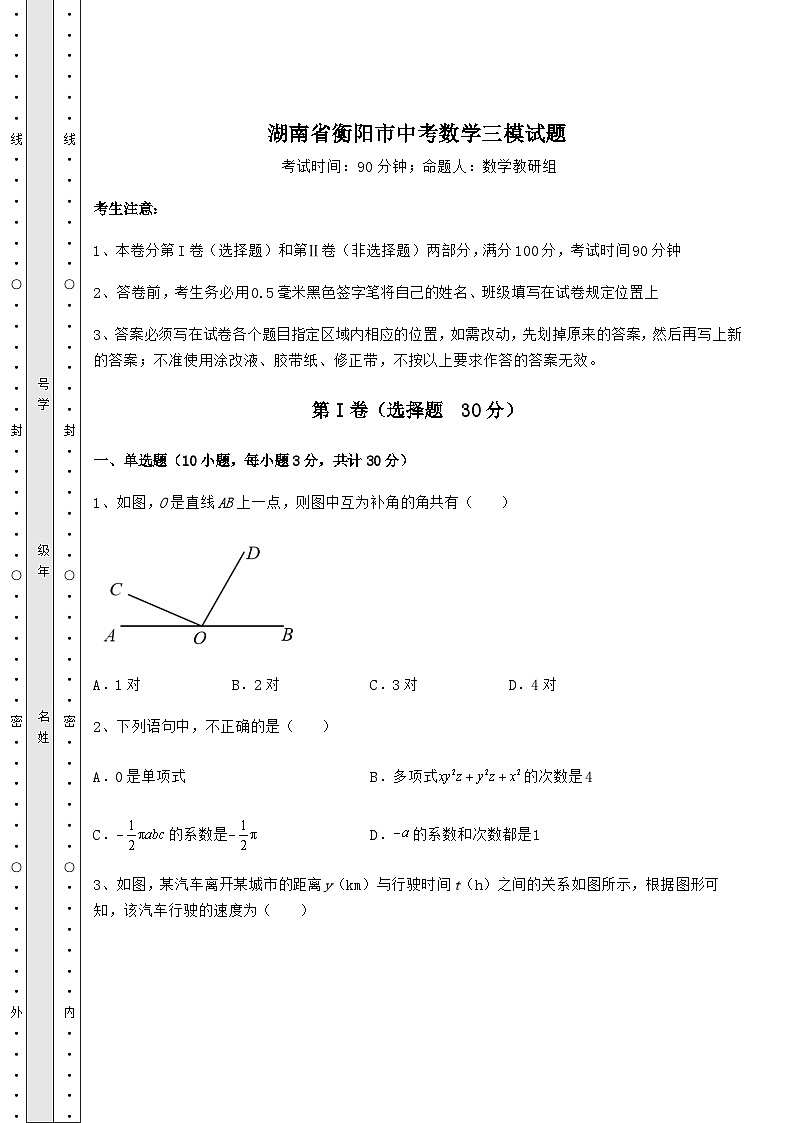 模拟测评湖南省衡阳市中考数学三模试题（含答案详解）01