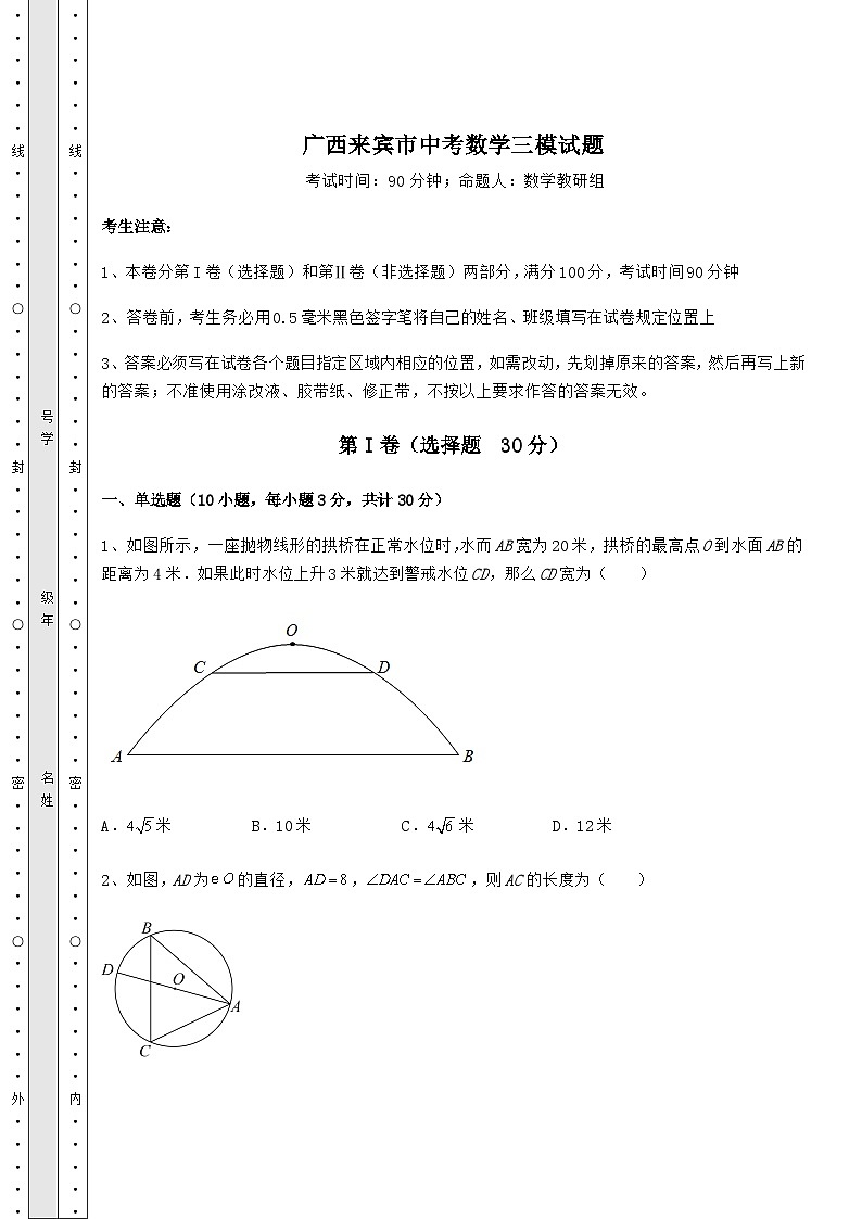 强化训练广西来宾市中考数学三模试题（含答案详解）01