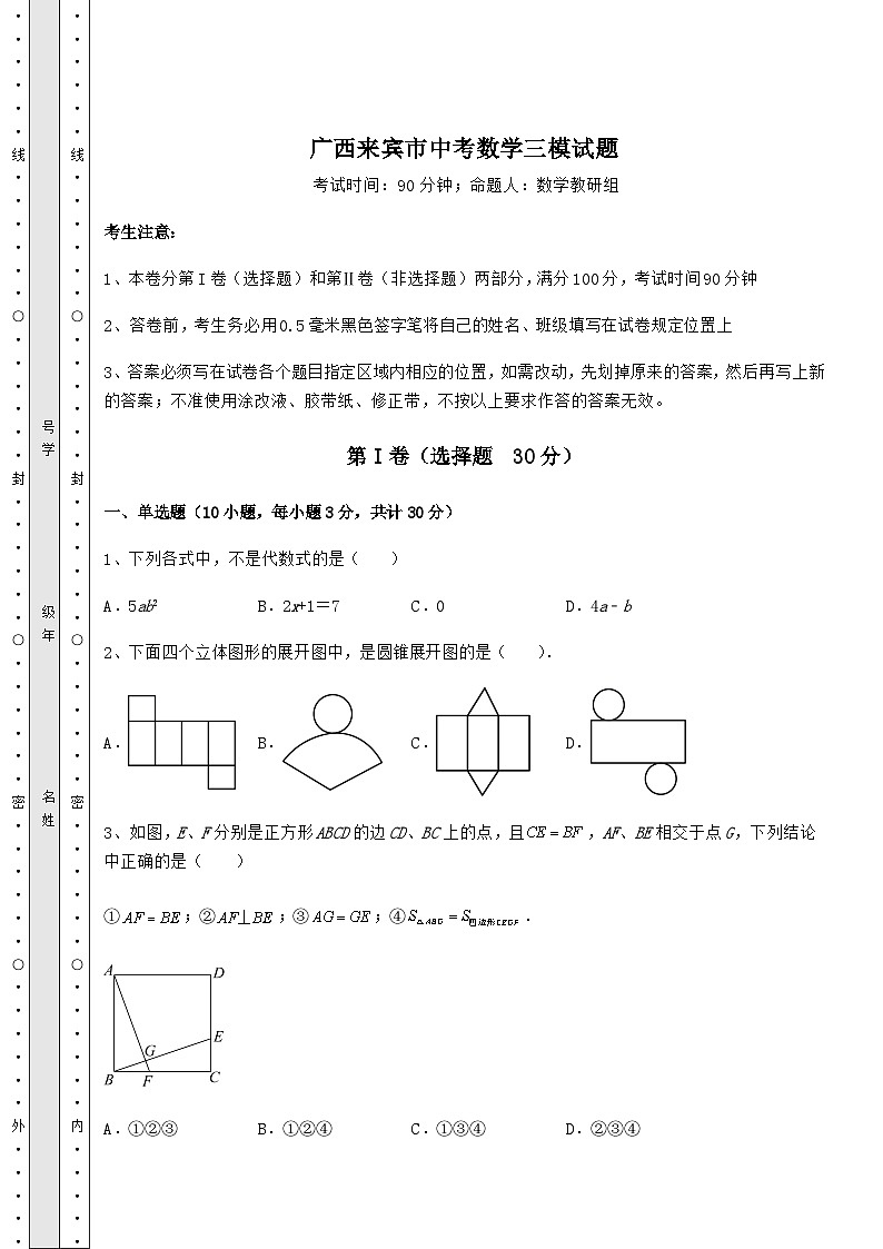强化训练广西来宾市中考数学三模试题（精选）01