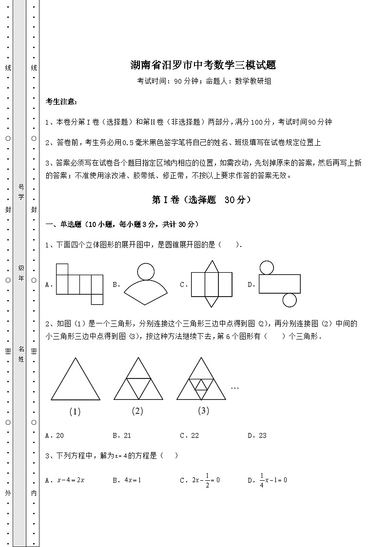 强化训练湖南省汨罗市中考数学三模试题（含答案及解析）01
