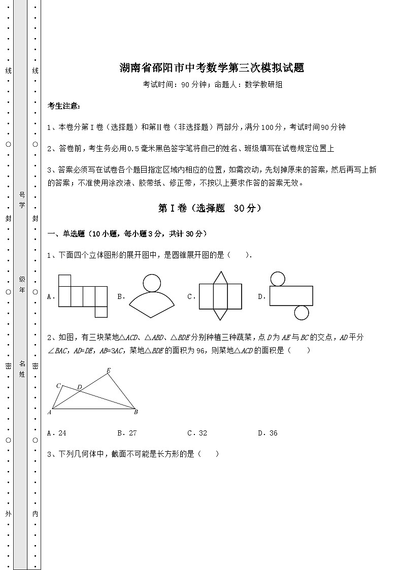 强化训练湖南省邵阳市中考数学第三次模拟试题（精选）01