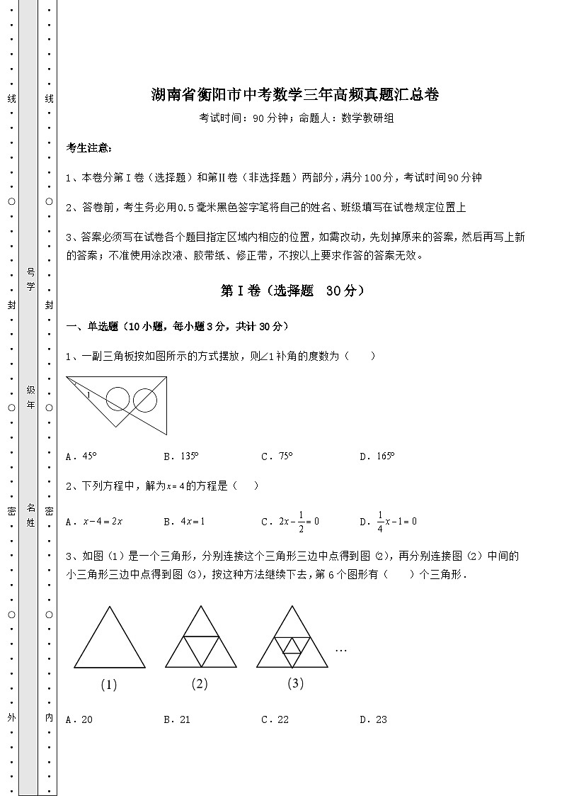 强化训练湖南省衡阳市中考数学三年高频模拟汇总卷（精选）第1页
