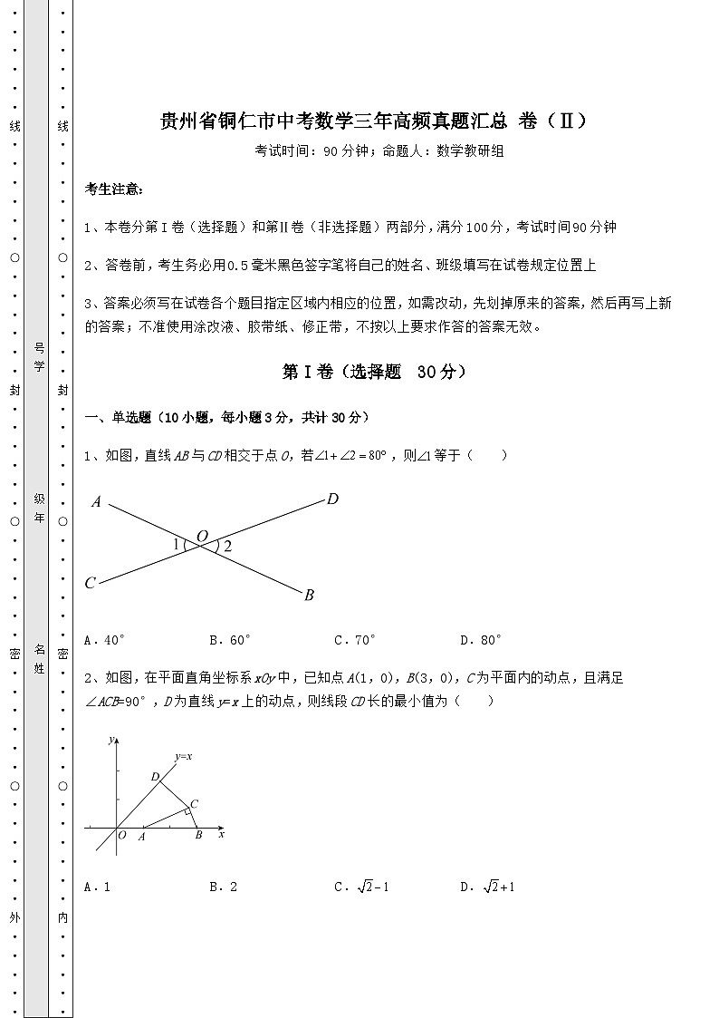 强化训练贵州省铜仁市中考数学三年高频模拟汇总 卷（Ⅱ）（含答案及详解）01