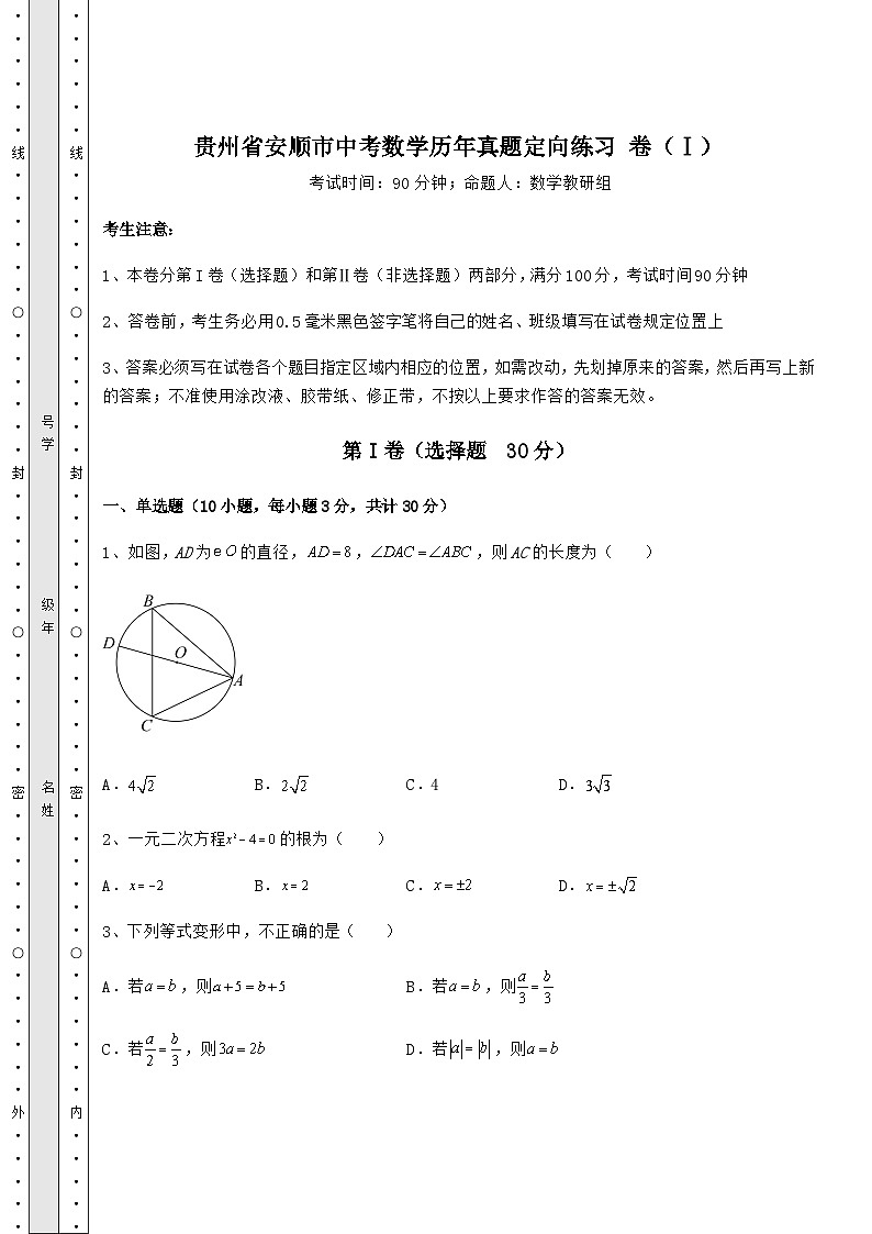 强化训练贵州省安顺市中考数学历年模拟定向练习 卷（Ⅰ）（精选）01