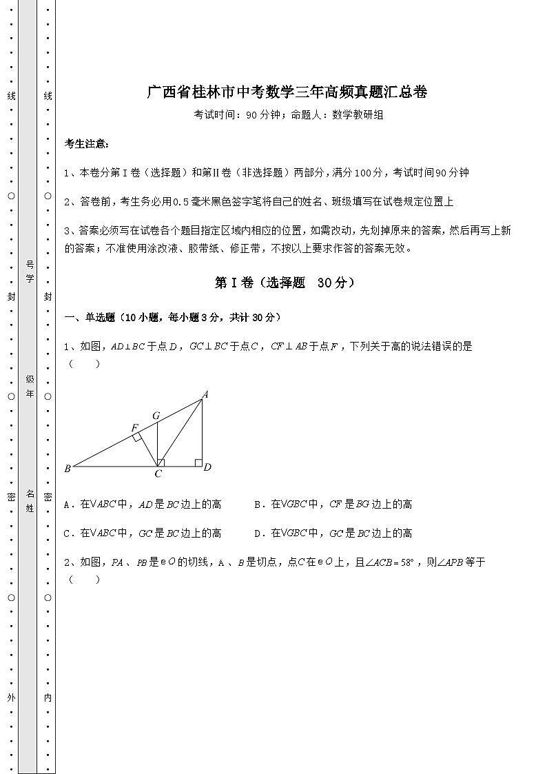 强化训练广西省桂林市中考数学三年高频模拟汇总卷（含答案及详解）01