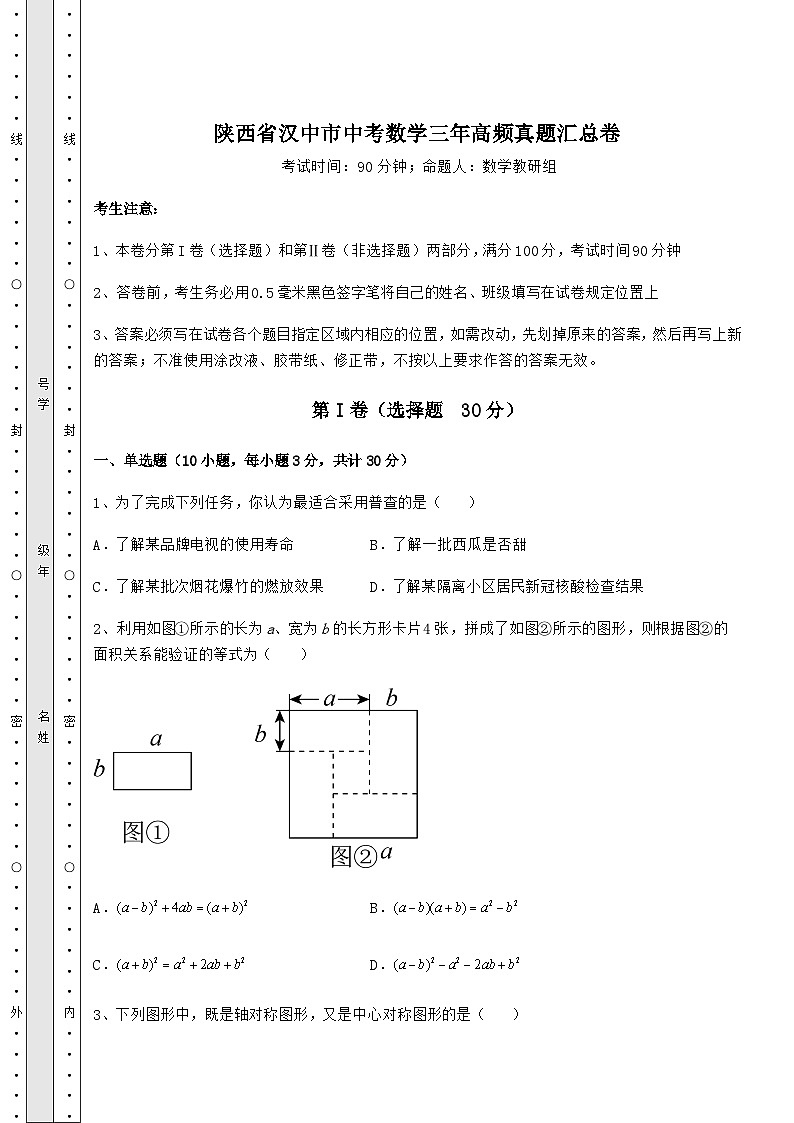 模拟测评陕西省汉中市中考数学三年高频模拟汇总卷（含答案详解）第1页