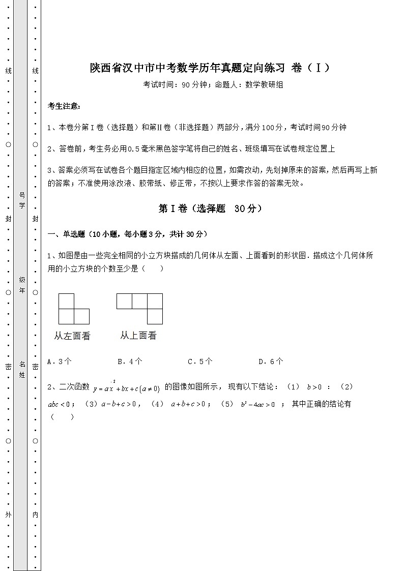 模拟测评陕西省汉中市中考数学历年模拟定向练习 卷（Ⅰ）（含详解）第1页