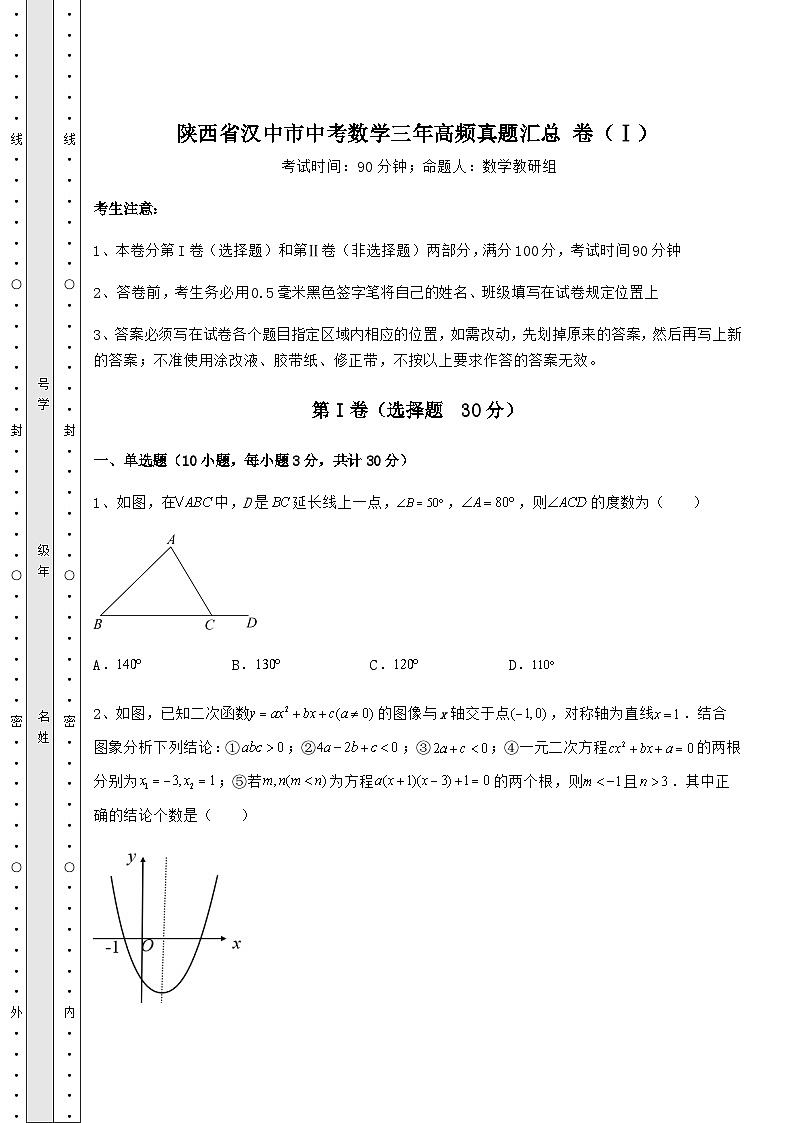 模拟测评陕西省汉中市中考数学三年高频模拟汇总 卷（Ⅰ）（含答案详解）第1页