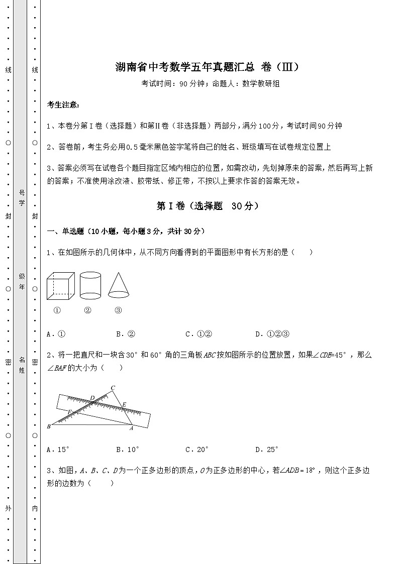 模拟测评湖南省中考数学五年模拟汇总 卷（Ⅲ）（含答案详解）01