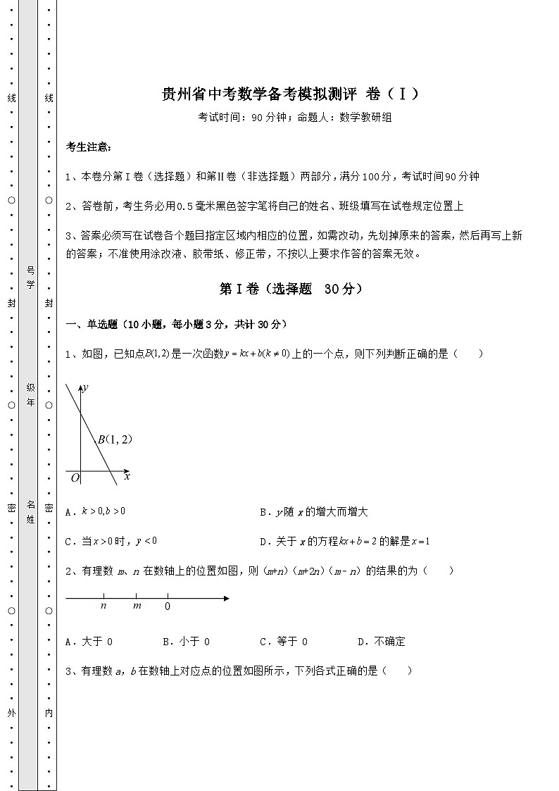 模拟汇总贵州省中考数学备考模拟测评 卷（Ⅰ）（含答案及解析）01