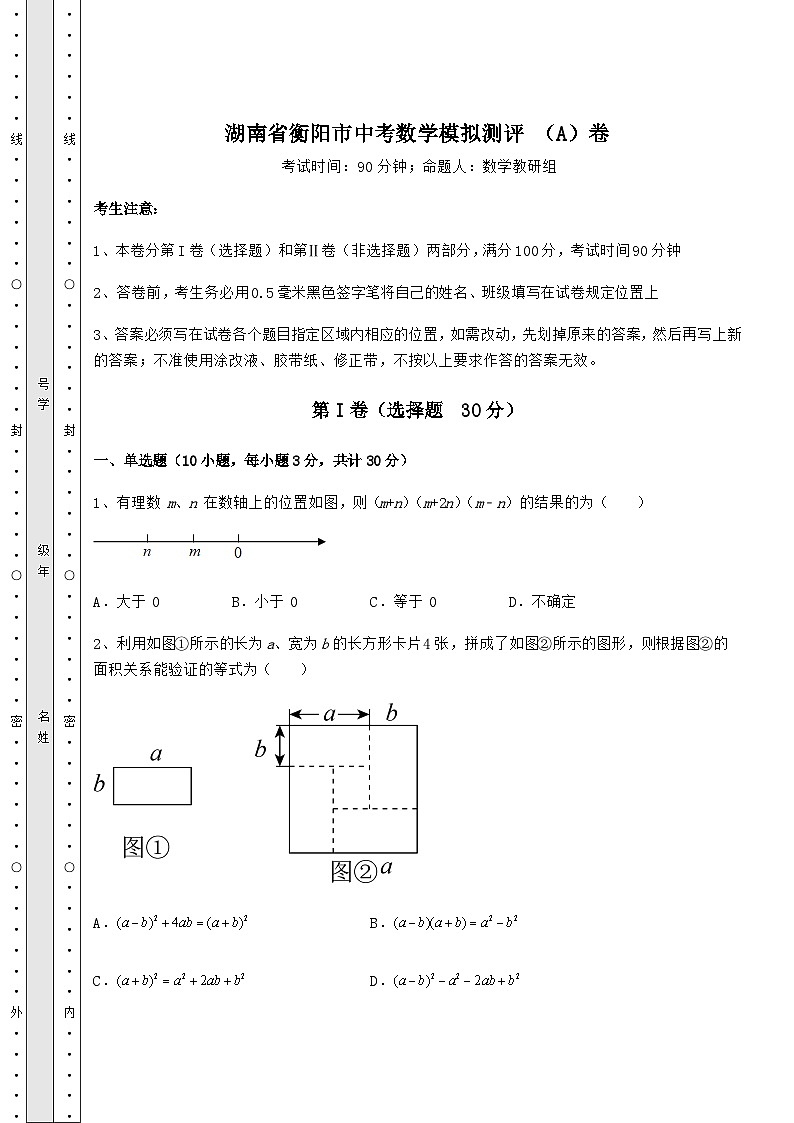 强化训练湖南省衡阳市中考数学模拟测评 （A）卷（含答案解析）01