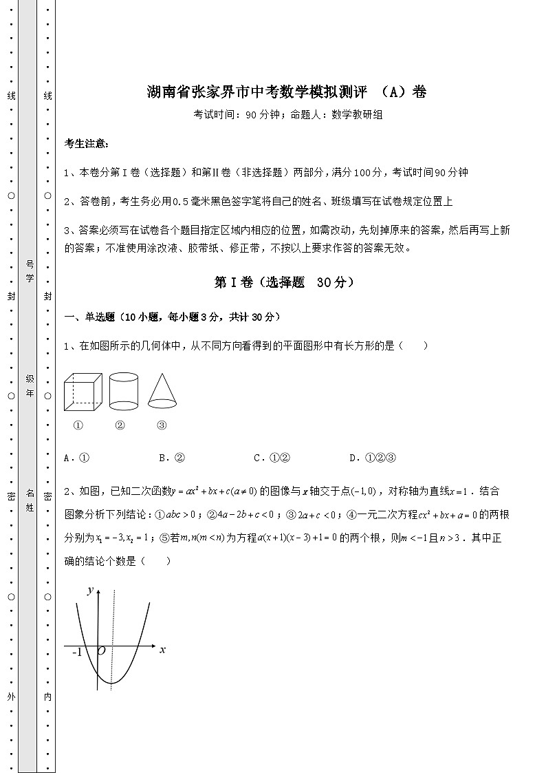 模拟测评湖南省张家界市中考数学模拟测评 （A）卷（含答案及解析）第1页