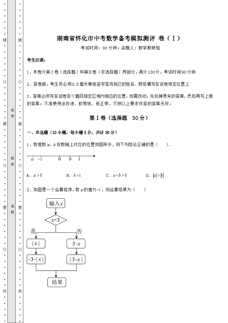 模拟测评湖南省怀化市中考数学备考模拟测评 卷（Ⅰ）（含答案解析）01