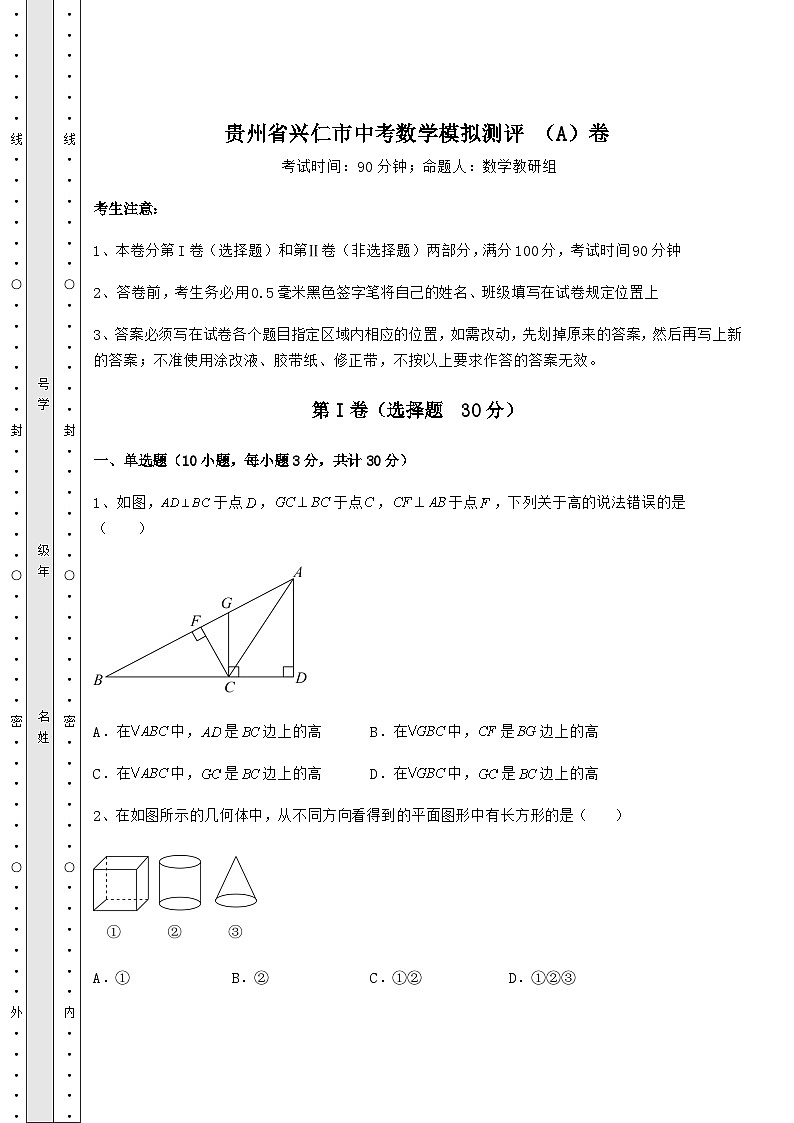 模拟测评贵州省兴仁市中考数学模拟测评 （A）卷（含答案及解析）01