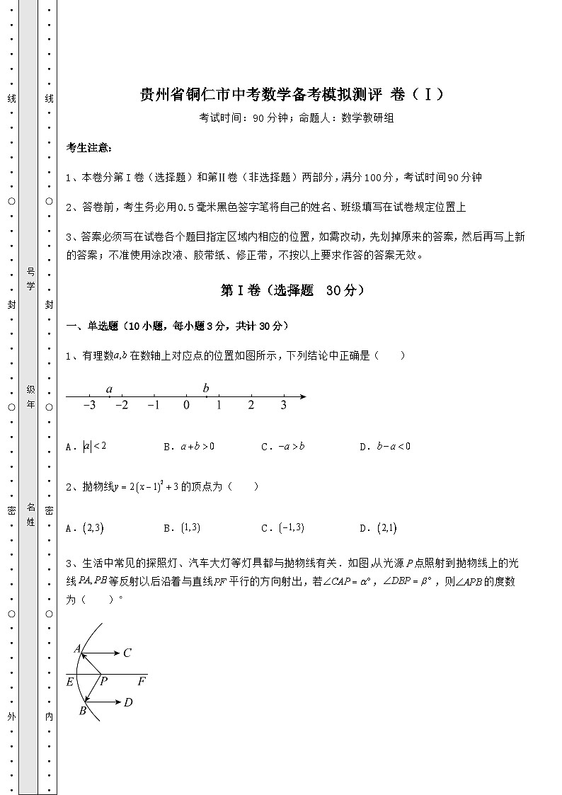 备考特训贵州省铜仁市中考数学备考模拟测评 卷（Ⅰ）（含答案解析）01