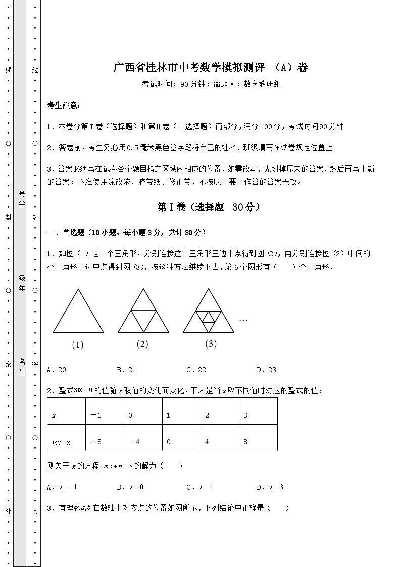 备考特训广西省桂林市中考数学模拟测评 （A）卷（含答案及解析）01