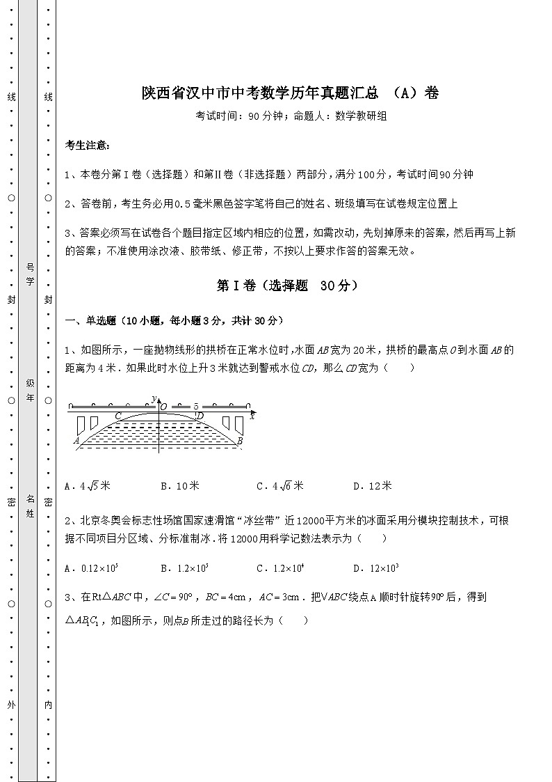 模拟汇总陕西省汉中市中考数学历年真题汇总 （A）卷（含详解）01