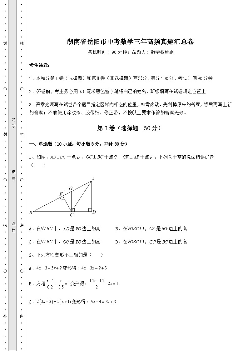 模拟汇总湖南省岳阳市中考数学三年高频真题汇总卷（含答案及详解）01