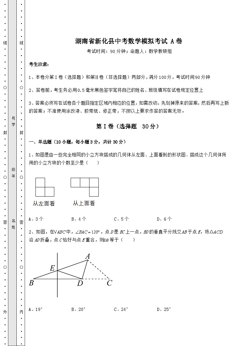 模拟汇总湖南省新化县中考数学模拟考试 A卷（含答案解析）第1页