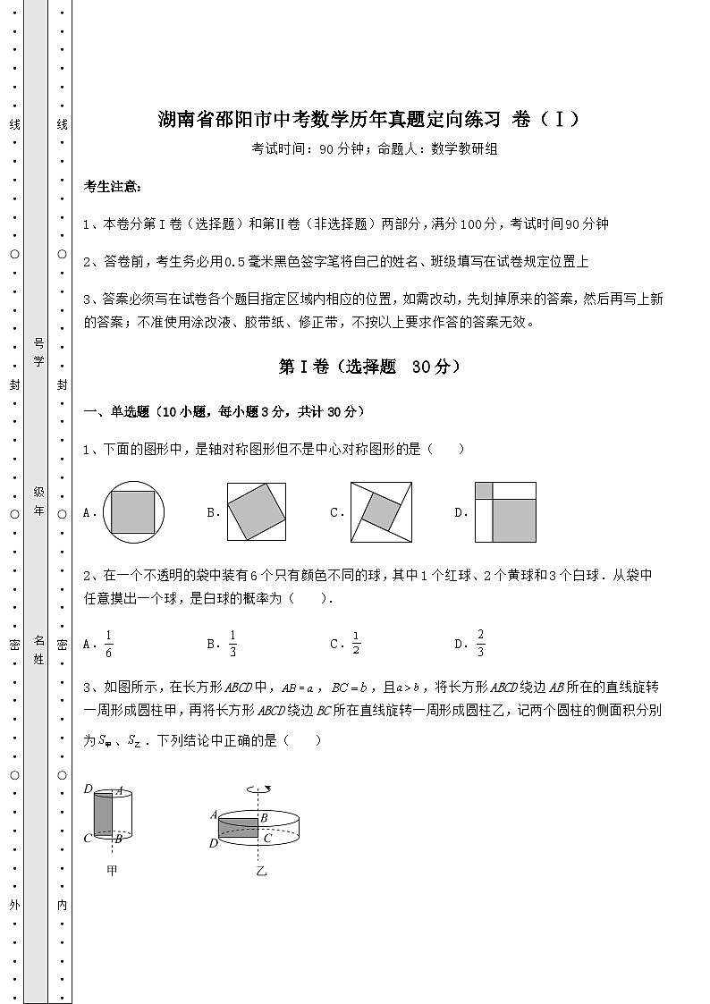 模拟汇总湖南省邵阳市中考数学历年真题定向练习 卷（Ⅰ）（含详解）01