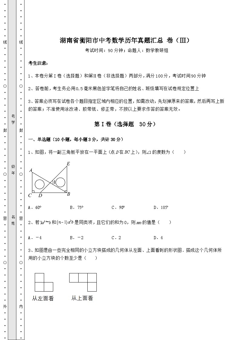 模拟汇总湖南省衡阳市中考数学历年真题汇总 卷（Ⅲ）（含答案详解）01