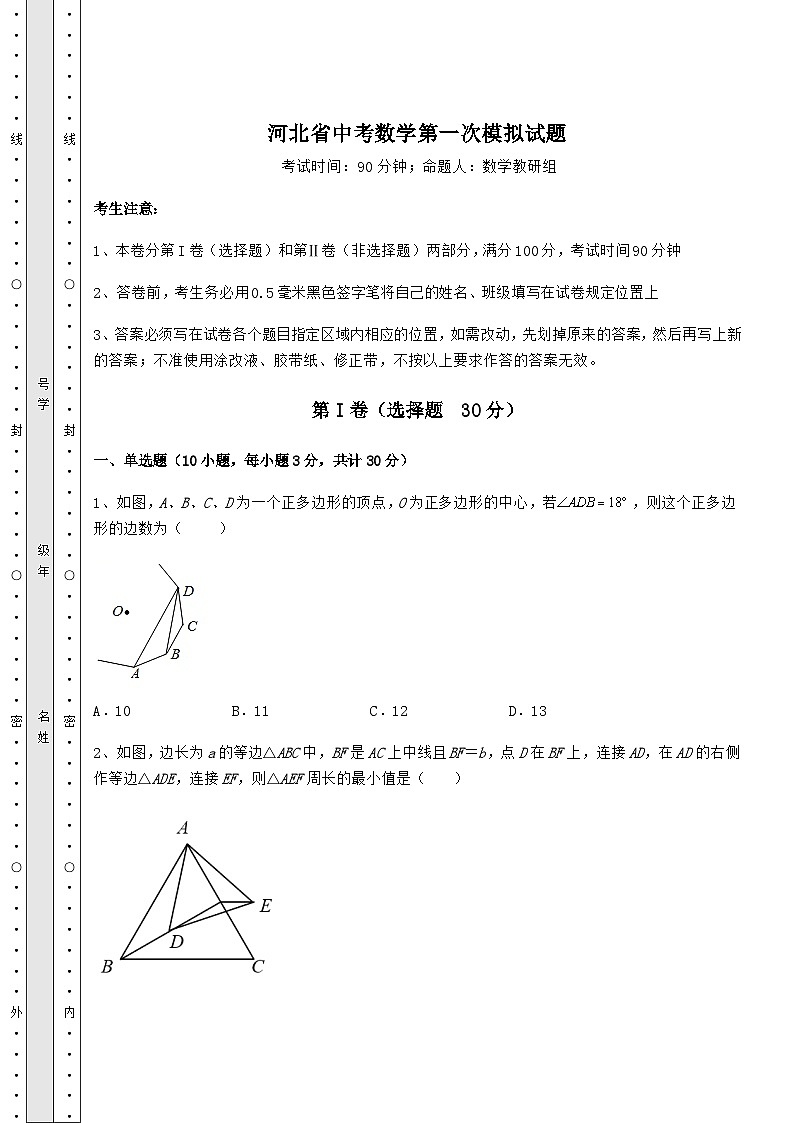 模拟汇总河北省中考数学第一次模拟试题（精选）01