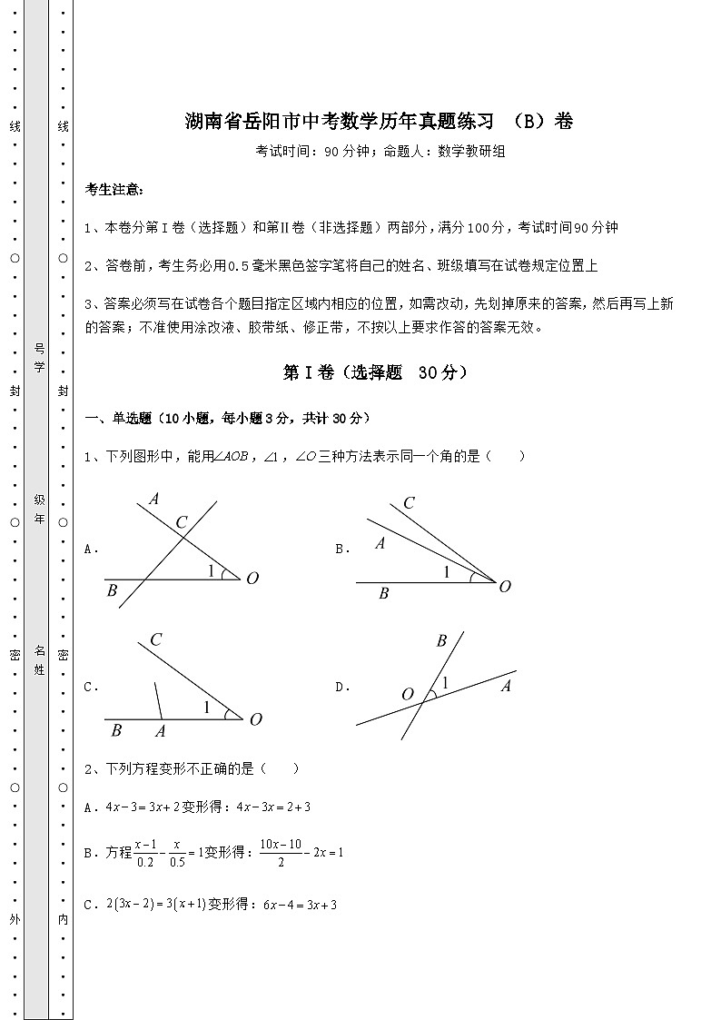 强化训练湖南省岳阳市中考数学历年模拟练习 （B）卷（含答案及解析）第1页