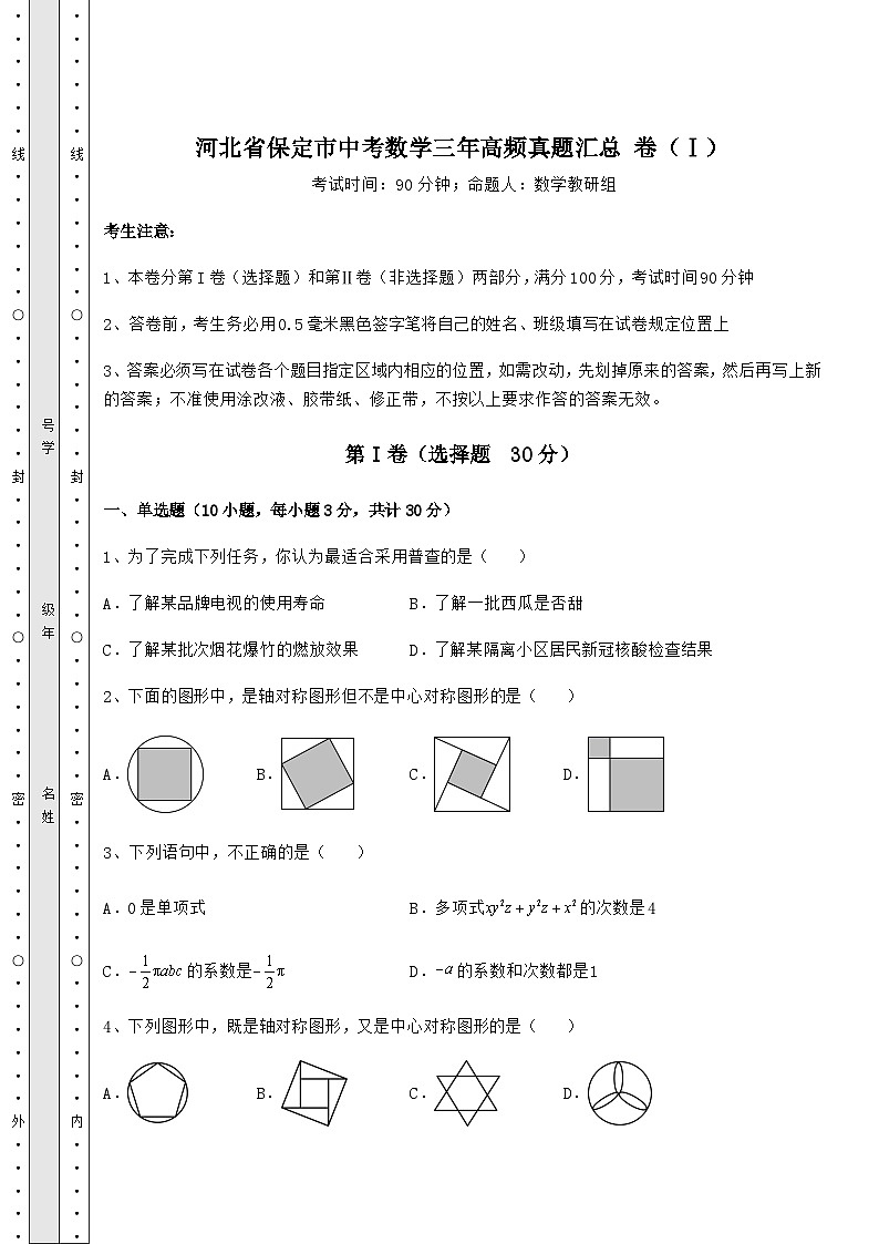 模拟汇总河北省保定市中考数学三年高频真题汇总 卷（Ⅰ）（含答案详解）01