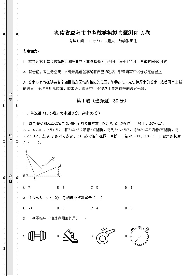 强化训练湖南省益阳市中考数学模拟模拟测评 A卷（含答案及解析）01