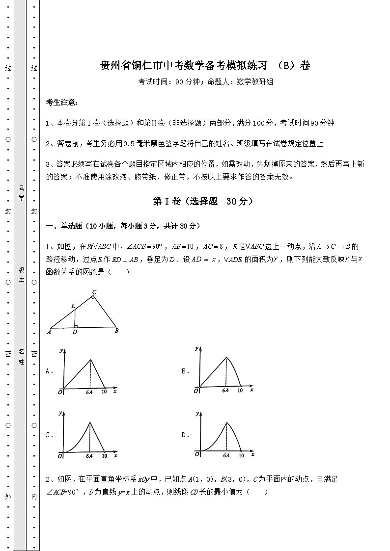 模拟汇总贵州省铜仁市中考数学备考模拟练习 （B）卷（含答案详解）01