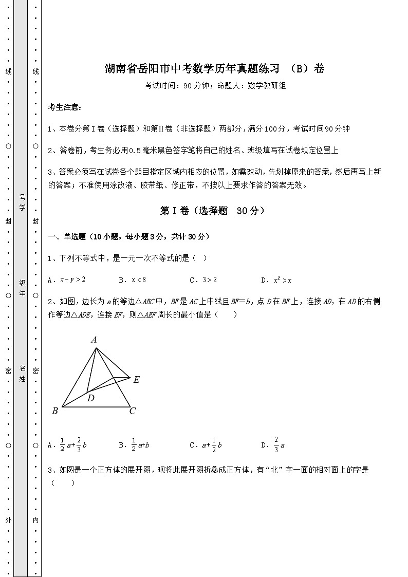 强化训练湖南省岳阳市中考数学历年模拟练习 （B）卷（精选）01