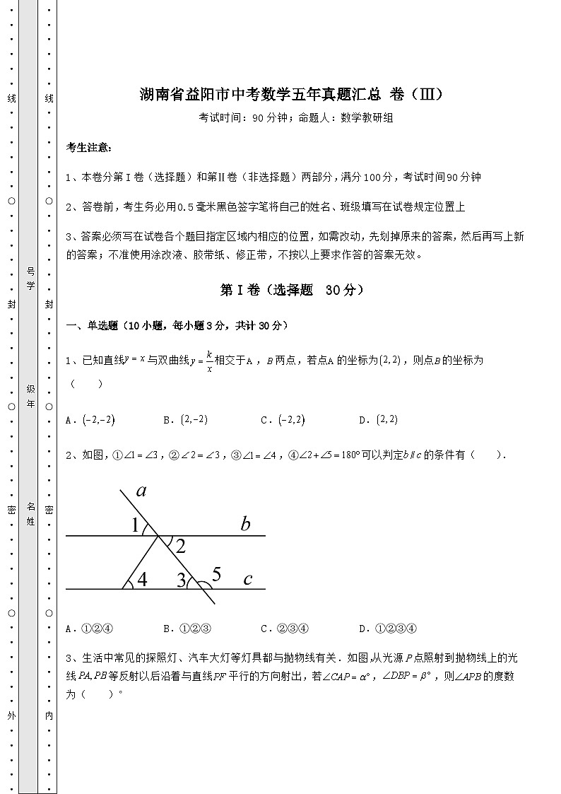 强化训练湖南省益阳市中考数学五年模拟汇总 卷（Ⅲ）（含答案详解）01